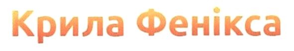 крила фенікса
