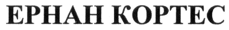 ернан кортес