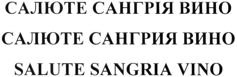 салюте сангрія вино