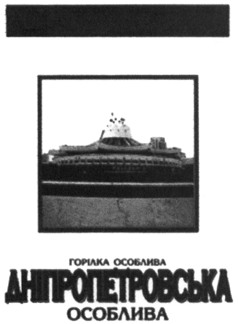 горілка особлива дніпропетровська