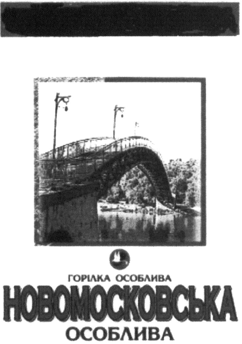 горілка особлива новомосковська