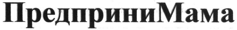 предпринимама