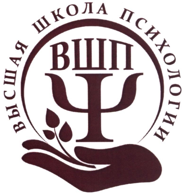 высшая школа психологии