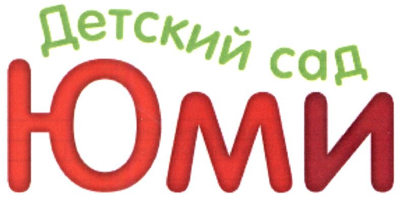 детский сад юми