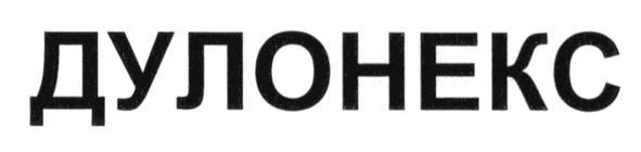 дулонекс
