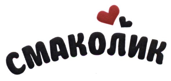 смаколик