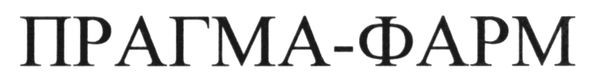 прагма-фарм