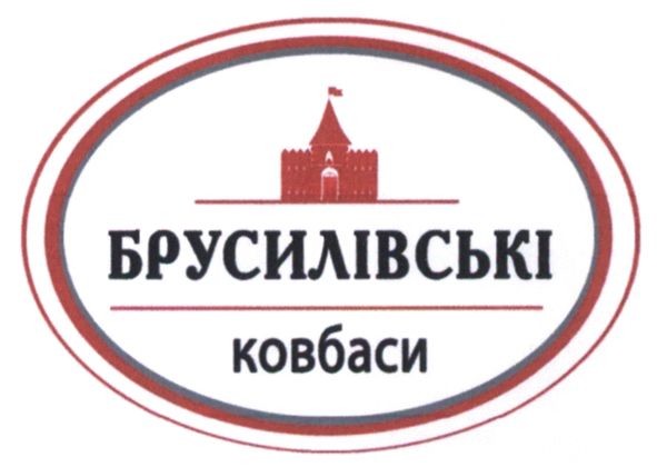 брусилівські ковбаси