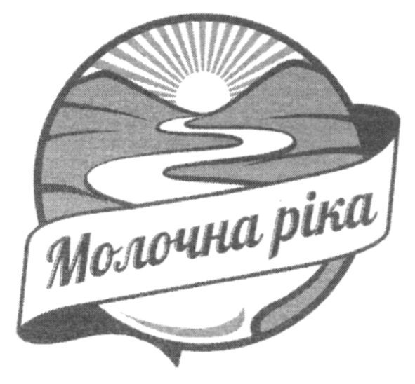 молочна ріка