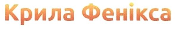 крила фенікса