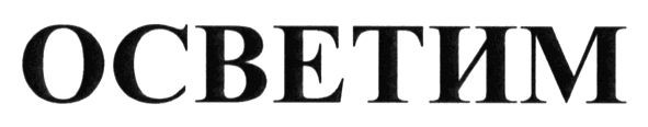 осветим