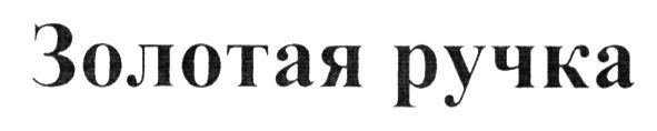золотая ручка