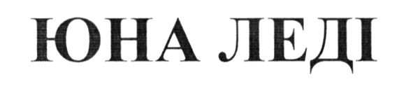 юна леді
