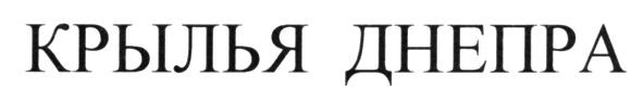крылья днепра