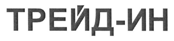 трейд-ин