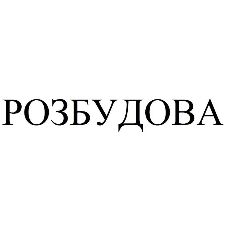 розбудова