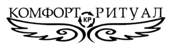 комфорт ритуал