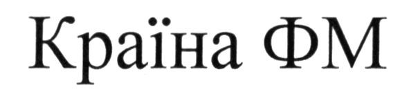країна фм