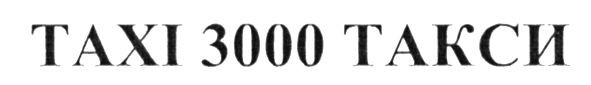 taxi 3000 такси