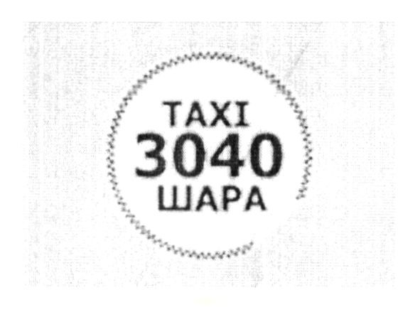 taxi 3040 шара