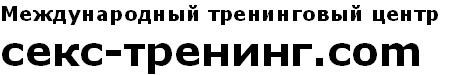 международный тренинговый центр секс-тренинг.com