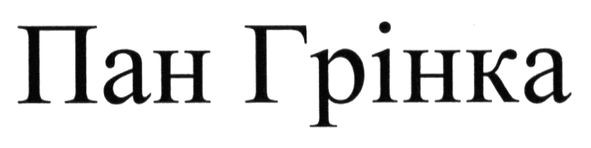 пан грінка