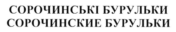сорочинські бурульки