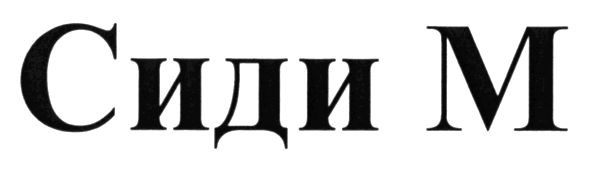сиди м