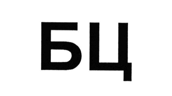 бц