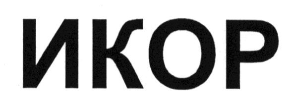 икор