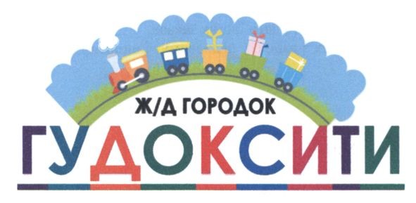 ж/д городок гудоксити