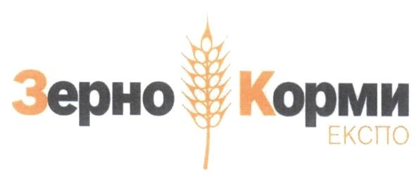 зерно корми експо
