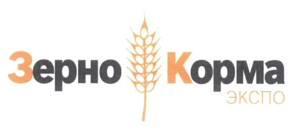 зерно корма экспо