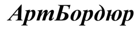 артбордюр