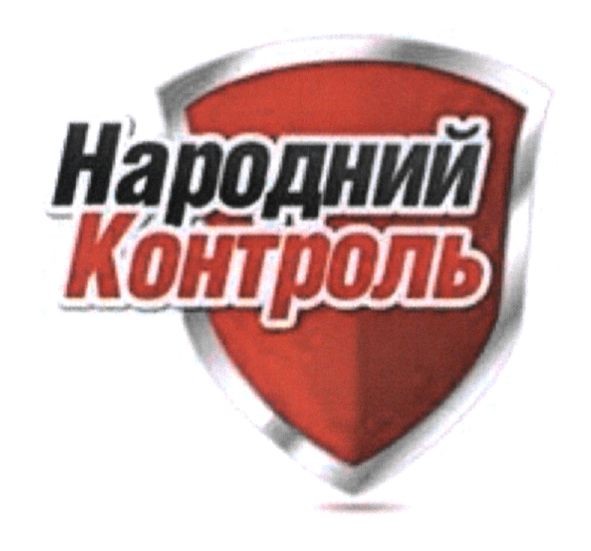 народний контроль