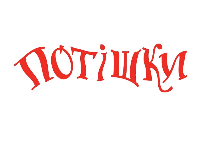 потішки