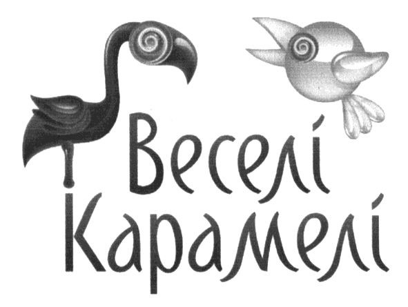 веселі карамелі