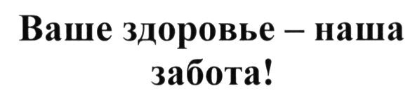 ваше здоровье-наша забота!