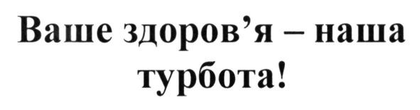 ваше здоров`я-наша турбота!