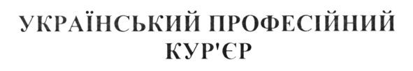український професійний кур`єр