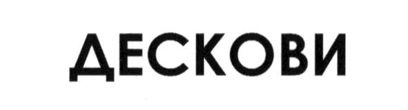 дескови