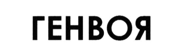 генвоя