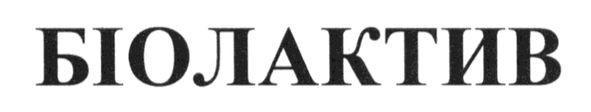 біолактив