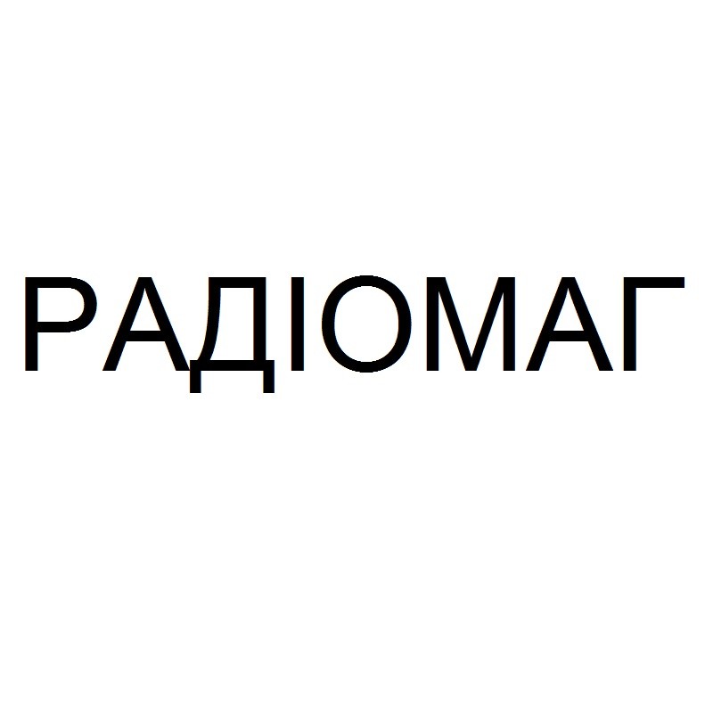 радіомаг