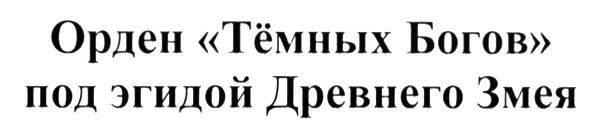 орден тёмных богов под эгидой древнего змея