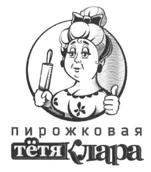 пирожковая тётя клара