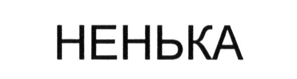 ненька