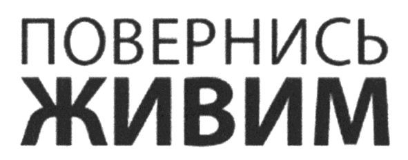 повернись живим