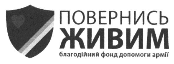 благодійний фонд допомоги армії