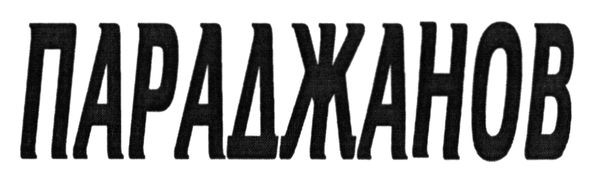 параджанов